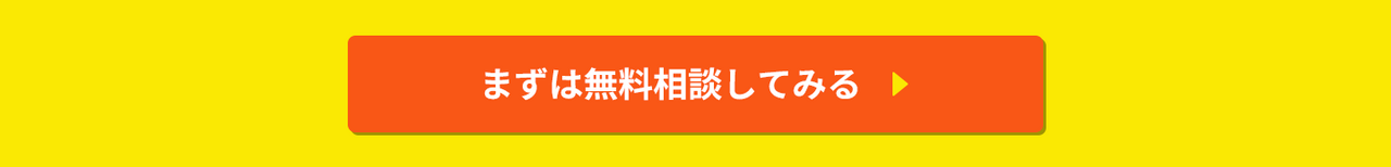 先ずは無料で相談してみる