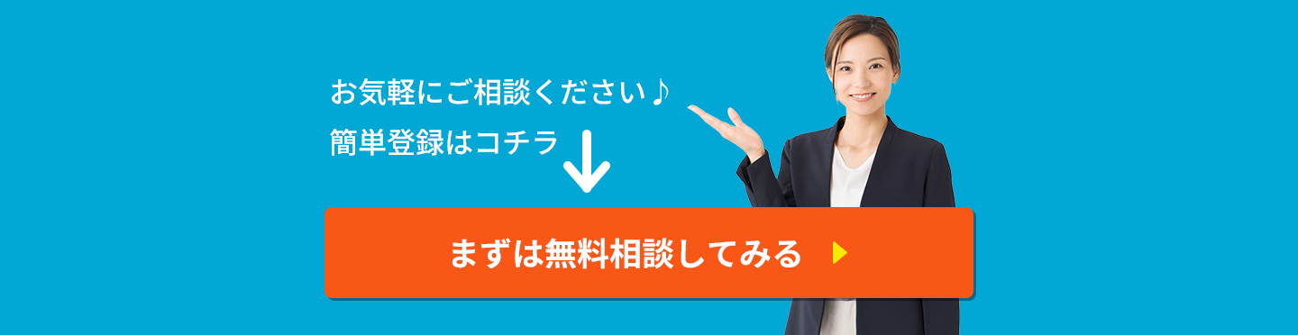 先ずは無料相談してみる