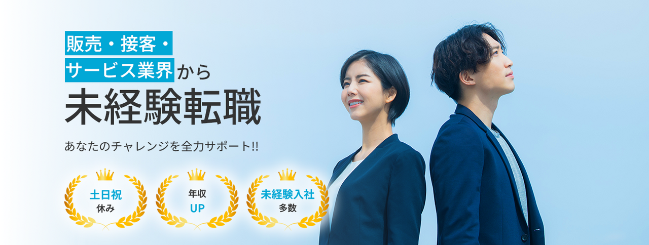 販売・接客・サービス業界からの未経験転職