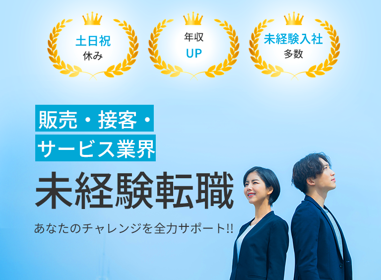 販売・接客・サービス業界からの未経験転職