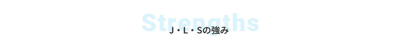 J・L・Sの強み
