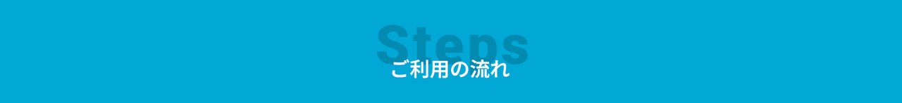 ご利用の流れ